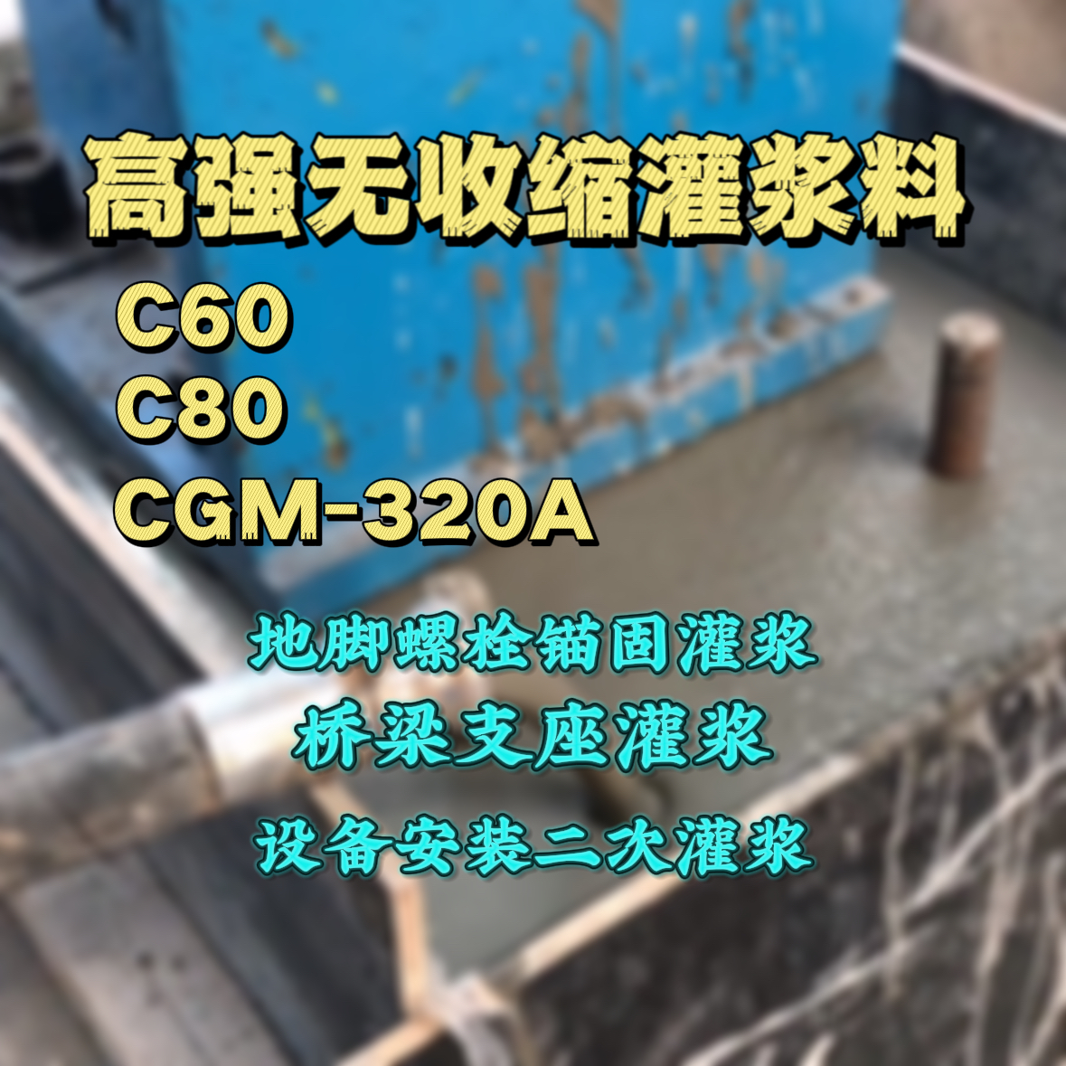 梁平C60灌浆料