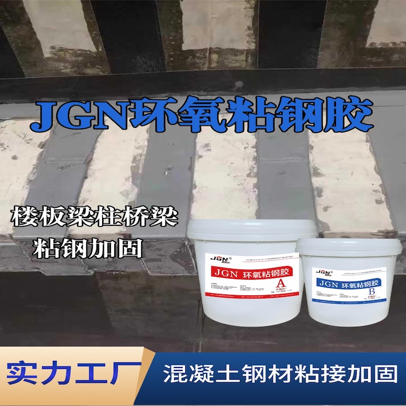 梁平JGN环氧粘钢胶